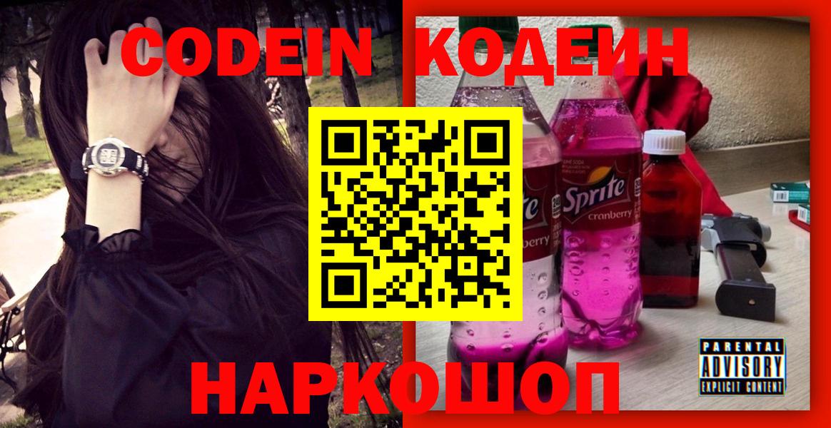 купить наркоту  Кодеиновый сироп Lean Purple Drank  Вход с VPN  Междуреченск  Codein напиток Lean (лин) 